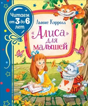 "Алиса" для малышей