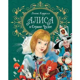 Кэрролл Л. Алиса в стране чудес (премиум).