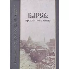 Карсъ: проклятая память. Исторический роман