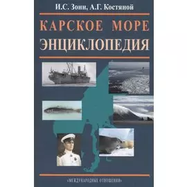 Карское море. Энциклопедия