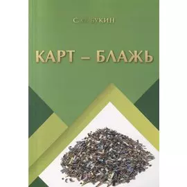 Карт - блажь