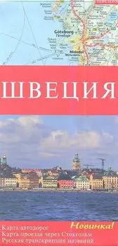 Карта автодорог Швеция