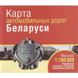 Карта автомобильных дорог Беларуси. Масштаб 1:700000. Подробный указатель названий населенных пунктов