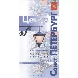 Санкт-Петербург Центр: Карта центра города масштаб 1:14 000