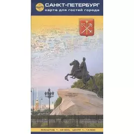 Карта для гостей города "Санкт-Петербург" 1:44 000 + центр на рус. яз.