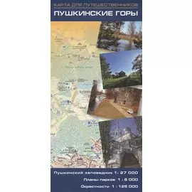 Карта Пушкинские горы. Пушкинский заповедник 1:27 000, планы парков 1:6 000, окрестности 1:125 000
