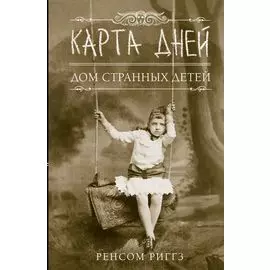 Карта дней: роман
