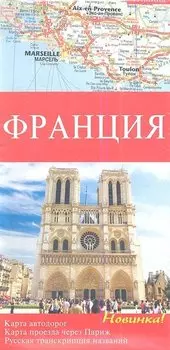 Франция. Карта автомобильных дорог 1 : 1 000 000, Карта проезда через Париж 1 : 300 000, Русская транскрипция названий , Достопримечательности