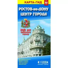 Карта-гид. Ростов-на-Дону (1:30000). Центр Города (1:10000)