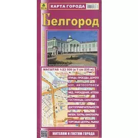 Карта г. Белгород (1:23,5 тыс.) (Кр487п) (мГорРос) (раскл.)