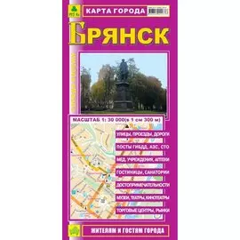 Карта города Брянск (1:30тыс) (м) (Кр399п) (раскл) (2 вида)
