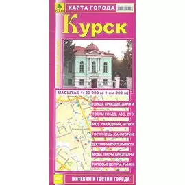 Карта города Курск (1:20 000) (раскладушка) (мГорРос)