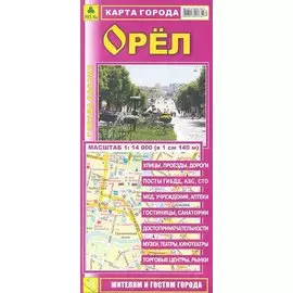 Карта города Орел (1:14тыс) (Кр406п) (раскл) (м)