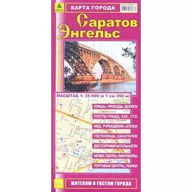 Карта города Саратов. Карта города Энгельс