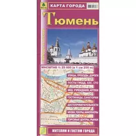 Карта города Тюмень. Масштаб 1:25 000 (в 1 см 250 м)
