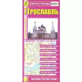 Карта города Ярославль (1:32 000) (раскладушка) (мГорРос)