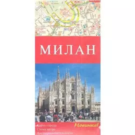 Милан. Карта города. Схема метро. Достопримечетельности