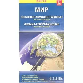 Карта Мир политико-административная, физико-географическая (1:30000000/1:34500000). Размер карты L (большой)