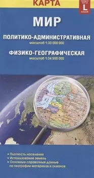 Карта Мир политико-административная, физико-географическая (1:30000000/1:34500000). Размер карты L (большой) (с новыми границами)