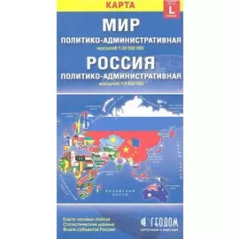 Карта Мир Россия полит.-адм. (1:30млн/1:9,5млн) (разм. L) (м) (раскл)