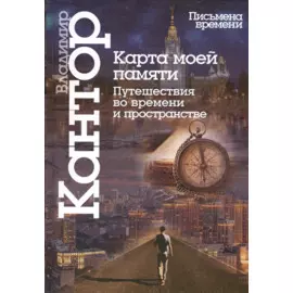 Карта моей памяти.Путешествия во времени и пространстве