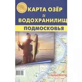 Карта озер и водохранилищ Подмосковья. Карта складная. Крупный масштаб!