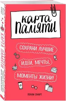 Карта памяти. Сохрани лучшие идеи, мечты, моменты жизни! (оф.2)