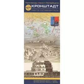 Карта - путеводитель, Кронштадт 1:8500 1:50000