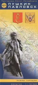 Пушкин и Павловск: Карта 1 : 15000