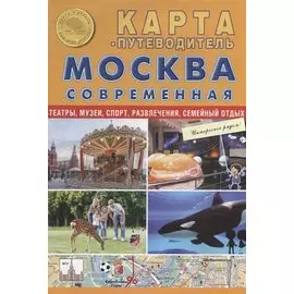 Карта-путеводитель Москва современная (складная) (мКиА)