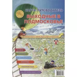 Карта-путеводитель. Выходные в подмосковье