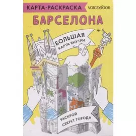 Карта-раскраска Барселона