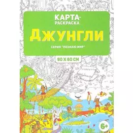 Карта-раскраска Джунгли 90х60 см