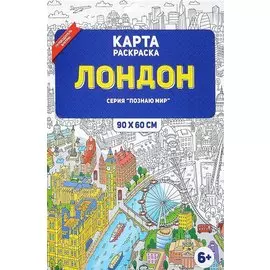 Карта раскраска Лондон 90х60 см