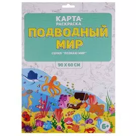 Карта-раскраска "Подводный мир" (в конверте)