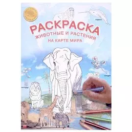 Карта-раскраска "Животные и растения на карте мира"