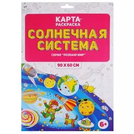 Карта-раскраска "Солнечная система" (в конверте)