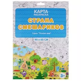 Карта-раскраска Страна Смешариков 90х60 см