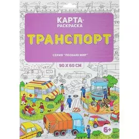 Карта-раскраска Транспорт 90х60 см