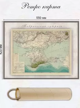 Карта-ретро Таврической губернии, состояние на 1901 г., в картонном тубусе с подвесом