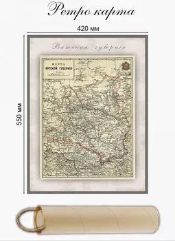 Карта-ретро Вятской губернии, состояние на 1892г., в картонном тубусе с подвесом