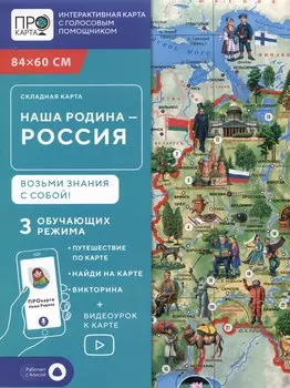 Карта складная "Наша Родина - Россия"