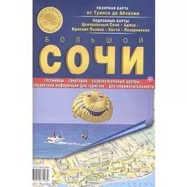 Карта Сочи (складная) (мКиА)