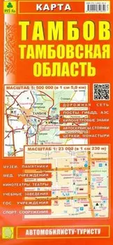 Карта. Тамбов. Тамбовская область. Масштаб (1: 500 000). Масштаб (1: 23 000)