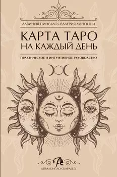 Карта таро на каждый день Практическое и интуитивное руководство