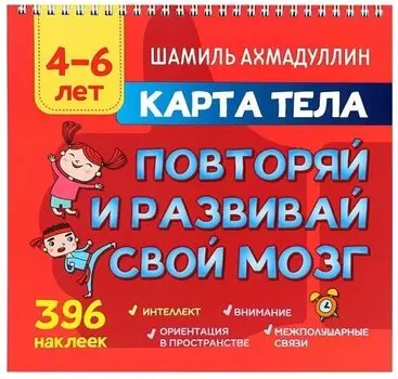 Карта тела. Повторяй и развивай свой мозг 4-6 лет. Блокнот-тренажер