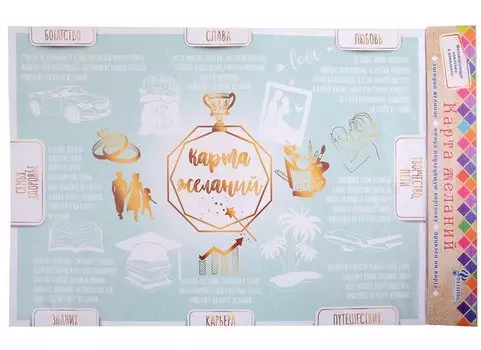 Карта желаний с наклейками (А4) (бумага)