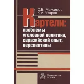 Картели: проблемы уголовной политики, евразийский опыт, перспективы