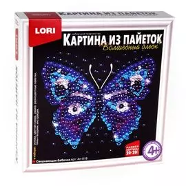 Набор для творчества LORI Картина из пайеток "Сверкающая бабочка" Ап-019