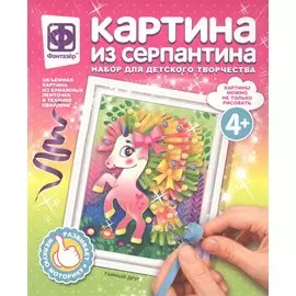 Картина из серпантина "Тайный друг". Набор для творчества
